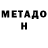 МЕТАДОН methadone KuroiTiburon